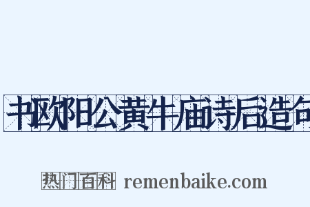 书欧阳公黄牛庙诗后造句是什么意思的图片